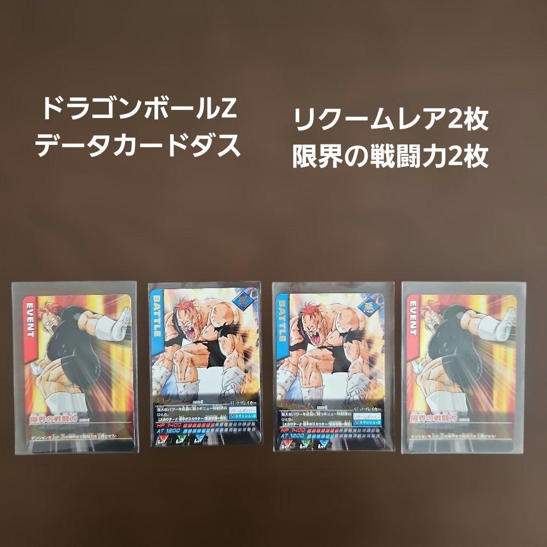 データカードダス ドラゴンボールZ リクームレアカード 限界の戦闘力2
