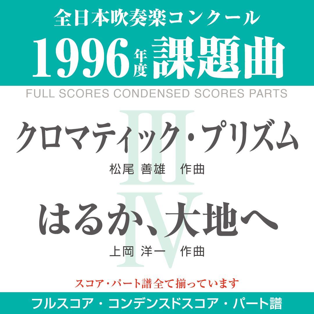 【絶版楽譜】クロマティック・プリズム／はるか、大地へ／1996年度吹コン課題曲 楽譜】『クロマティック・プリズム』・『はるか、大地へ』1996年度吹