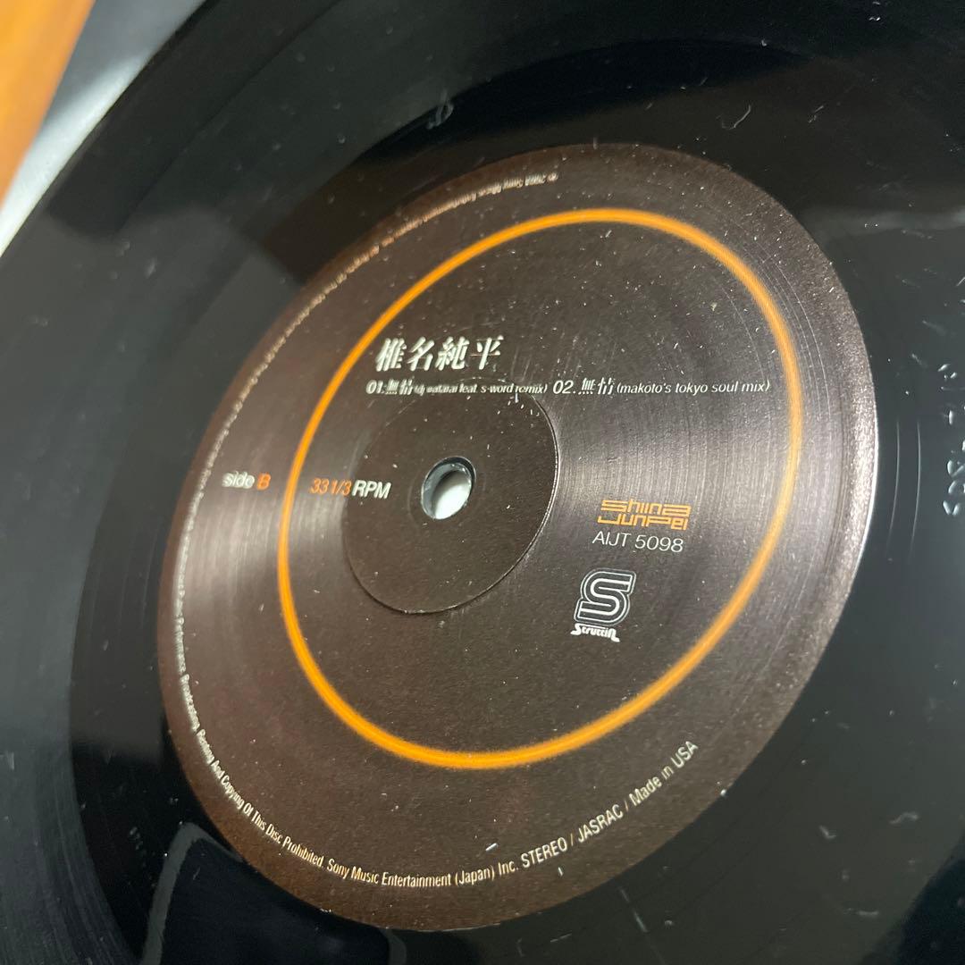 椎名純平 / 無情 12inch レコード