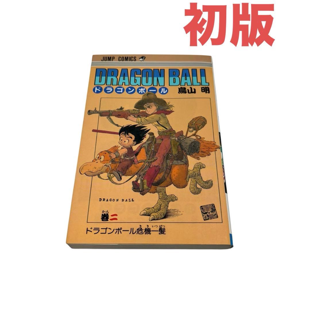 希少品 初版】ドラゴンボール 2巻 - メルカリ