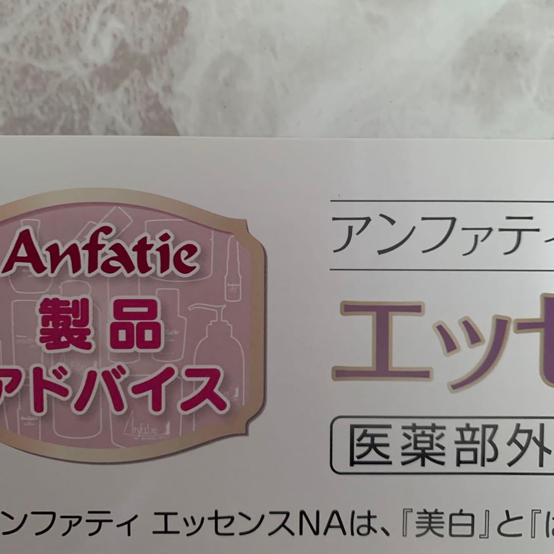 製品一覧 在庫僅か️特別価格 アンファティ エッセンスNA 3本 旧箱