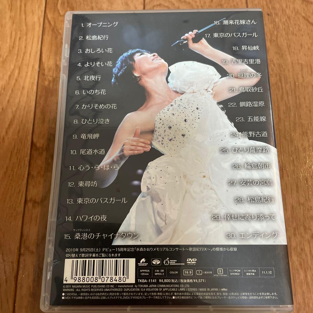 水森かおりDVD デビュー15周年メモリアルコンサート～歌謡紀行