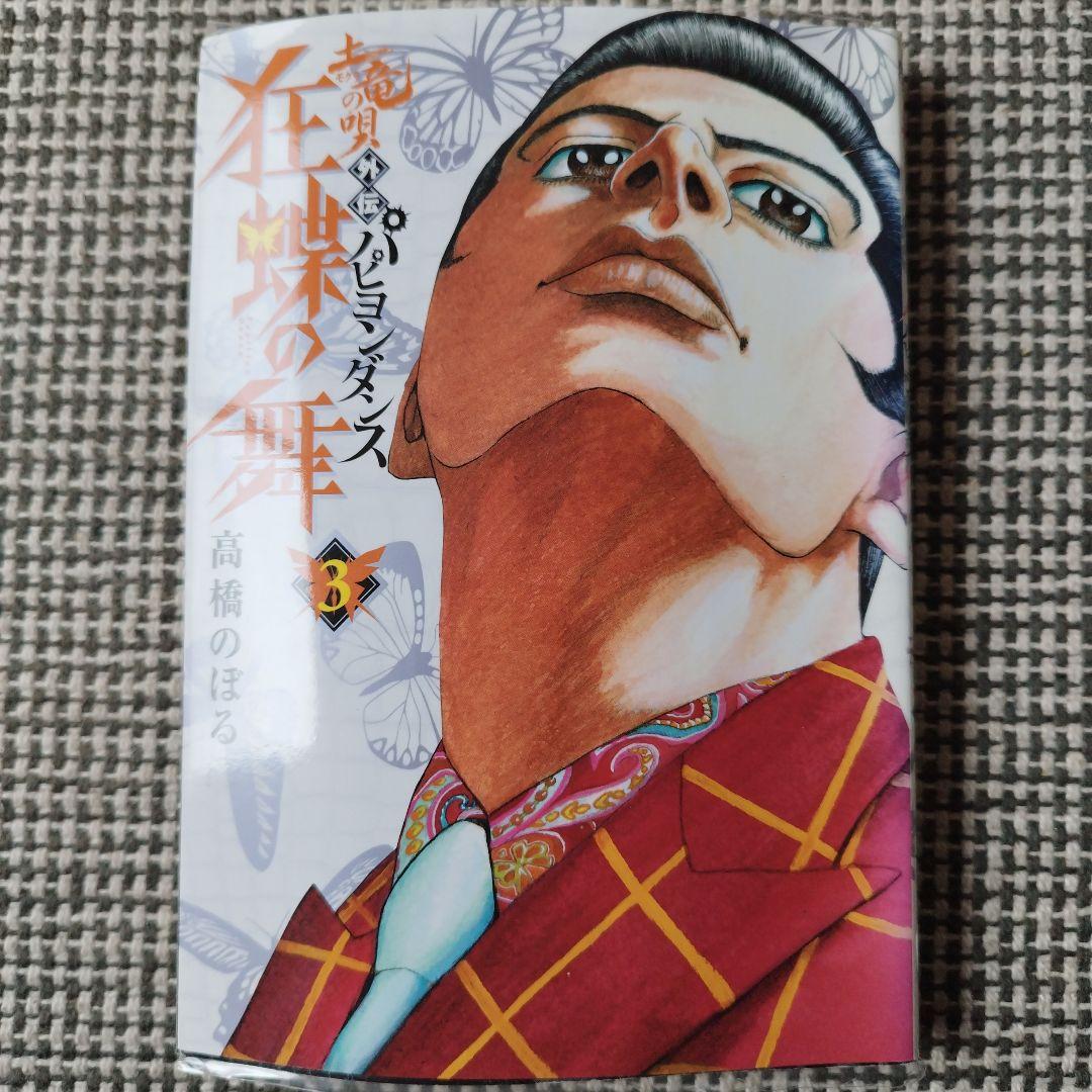 土竜の唄 外伝 狂蝶の舞 高橋のぼる 3.4巻 2冊セット - メルカリ