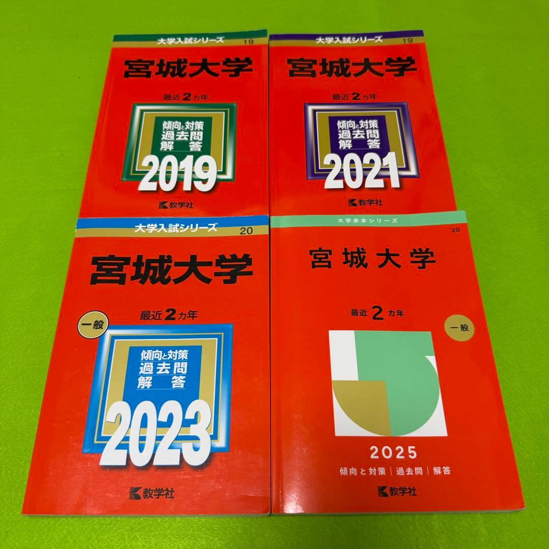 宮城大学 赤本 2017年～2024年 8年分 - メルカリ