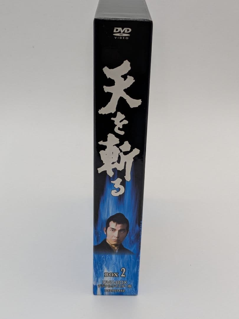 天を斬る DVD-BOX2〈3枚組〉