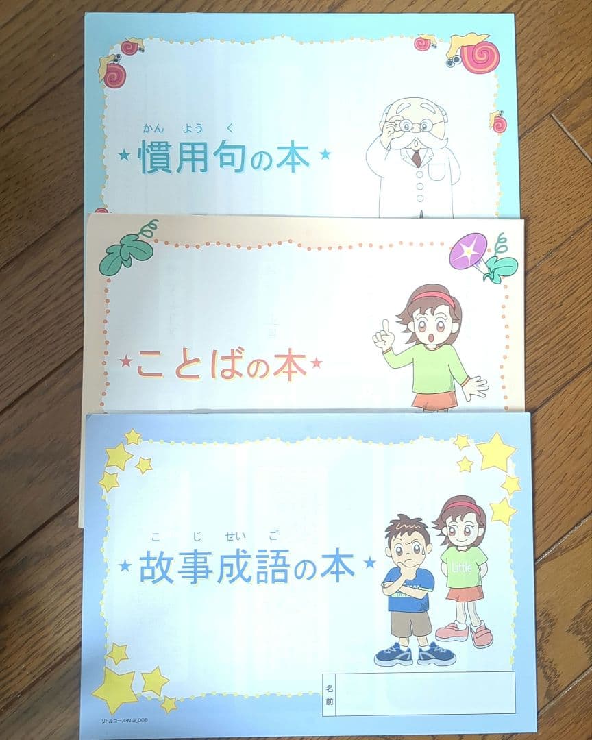 四谷大塚 リトルくらぶ 3年生 ジュニア予習シリーズ 10月号から1月号