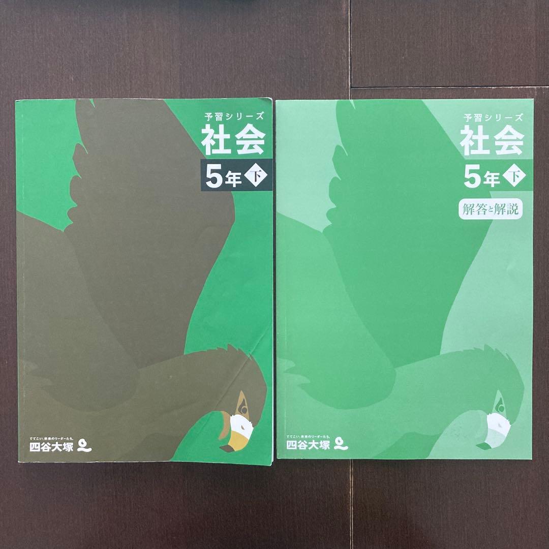 四谷大塚 予習シリーズ 社会 5年 下 中学受験 テキスト - メルカリ