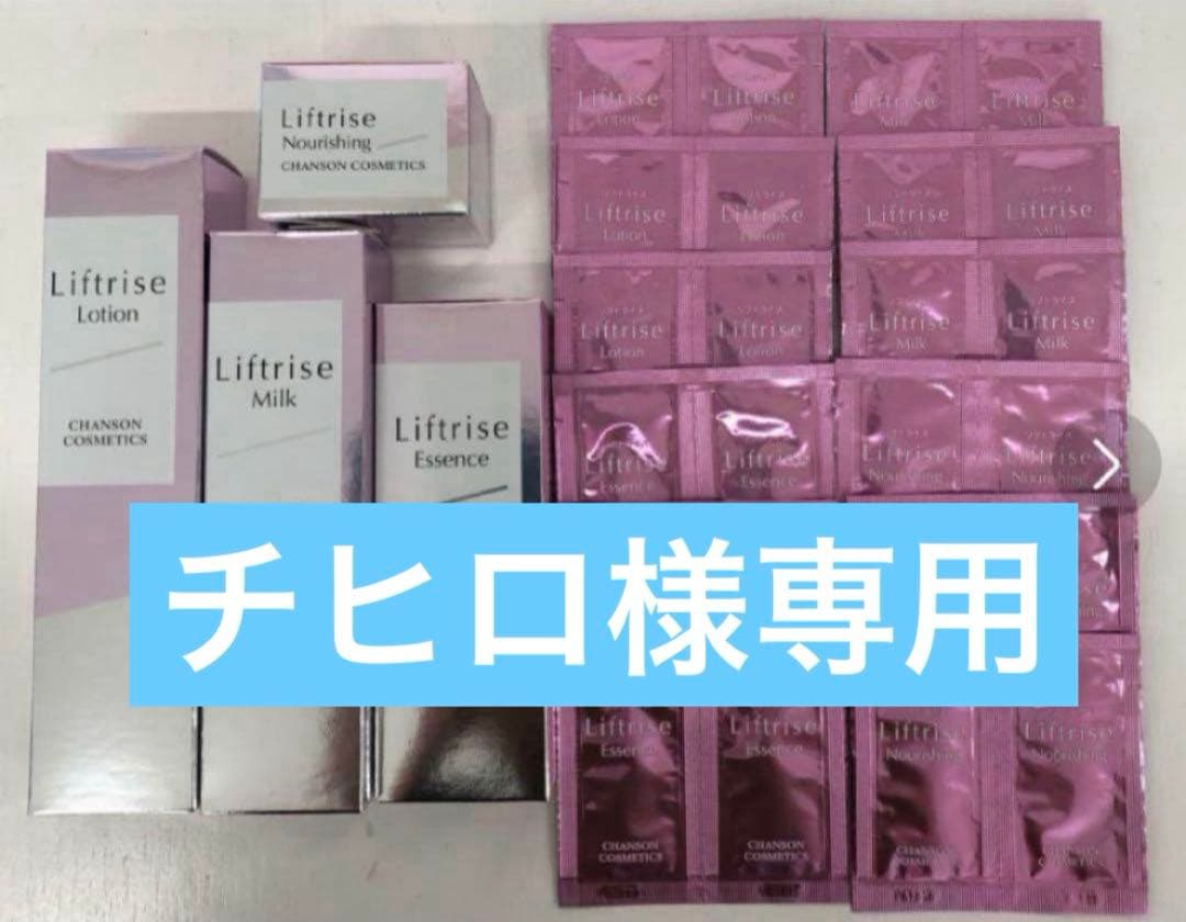 チヒロリフトライズシリーズ4品パウチ付＆ケアリングローション【新品】 Caring | シャンソン化粧品