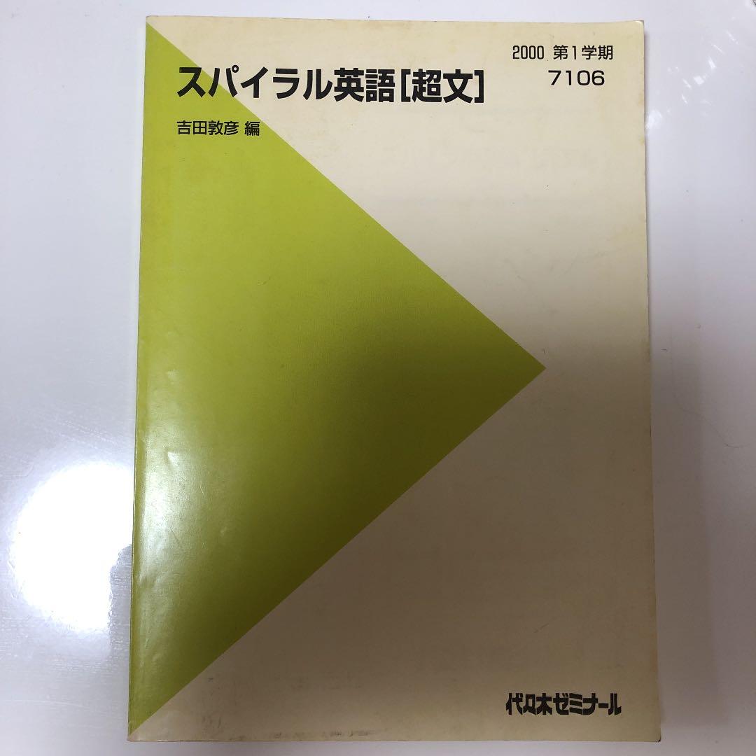 代ゼミテキスト 吉田敦彦　スパイラル英語［超文］　2000年第1学期 代ゼミテキスト 吉田敦彦 関関同立これで合格！！ 97/98冬期直前講習会