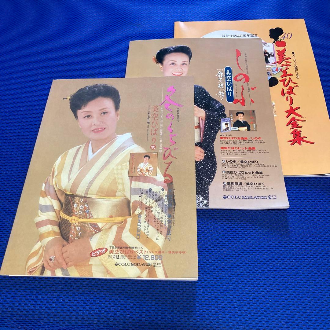 美空ひばり【特別公演】パンフレット 3セット - メルカリ