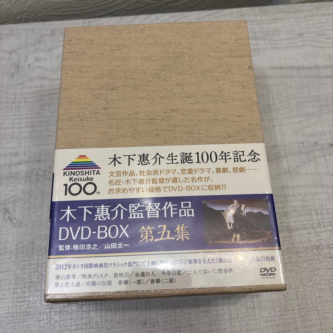 《新品未開封品》木下惠介 DVD-BOX 第五集