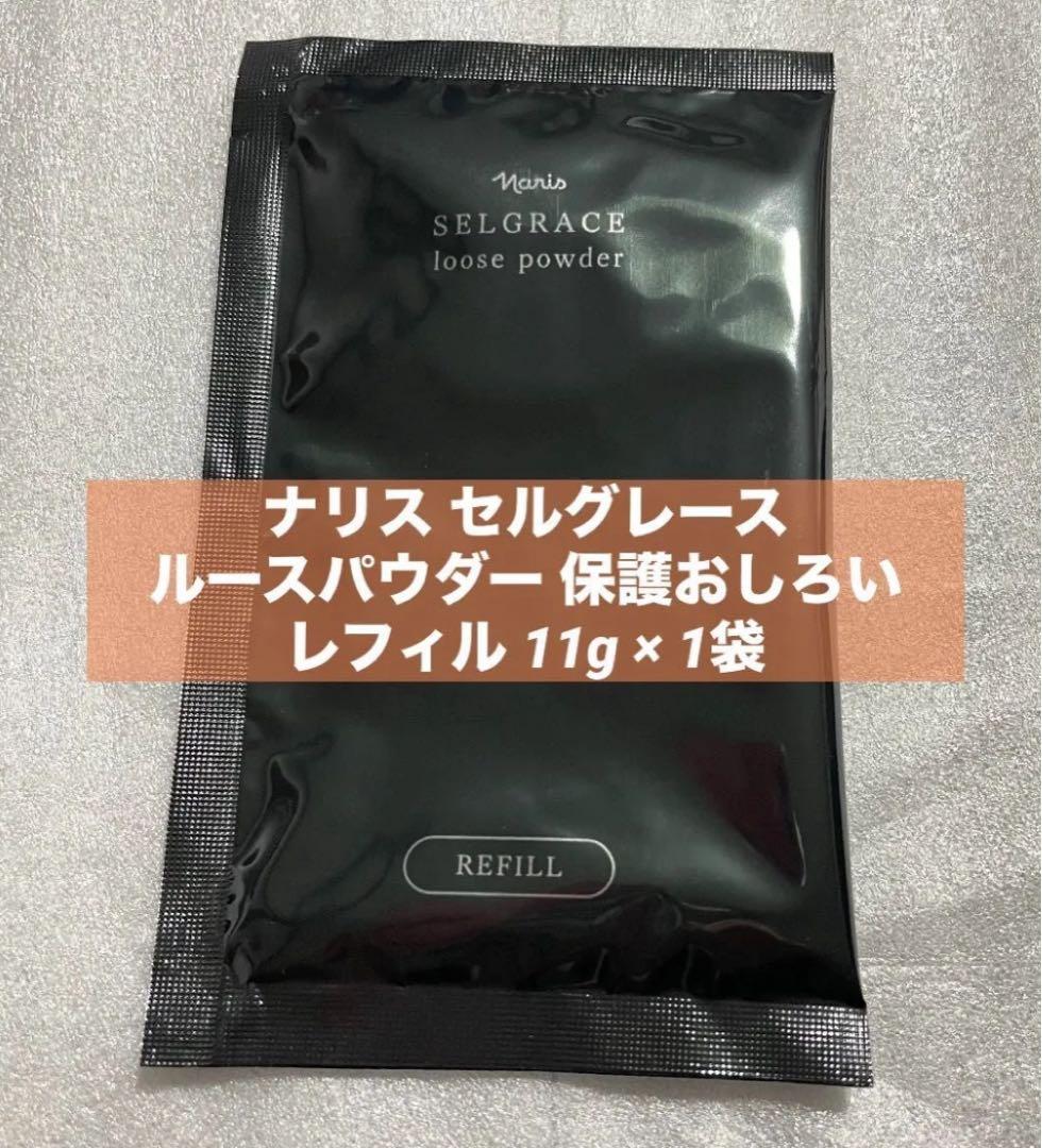 ナリス セルグレース ルースパウダー レフィル 11g 1袋 バラ売り 箱