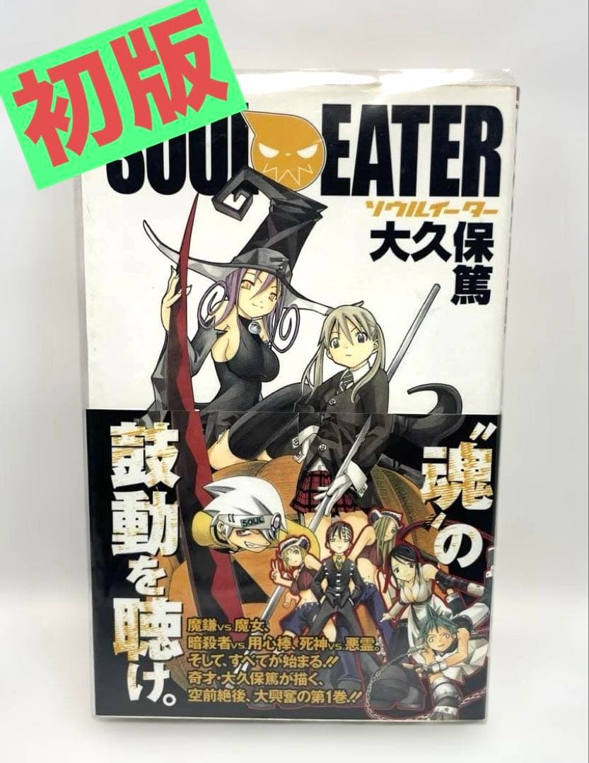 初版・帯付】ソウルイーター 1巻 - メルカリ