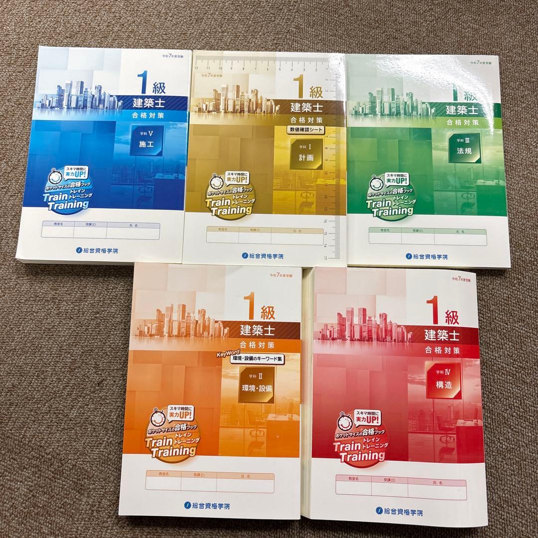 令和7年度】一級建築士テキスト 問題集 等2025 17冊セット 総合資格