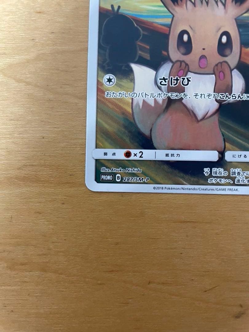 イーブイ：ムンク展×ポケモンカードゲーム PROMO SM-Pプロモカード 2…