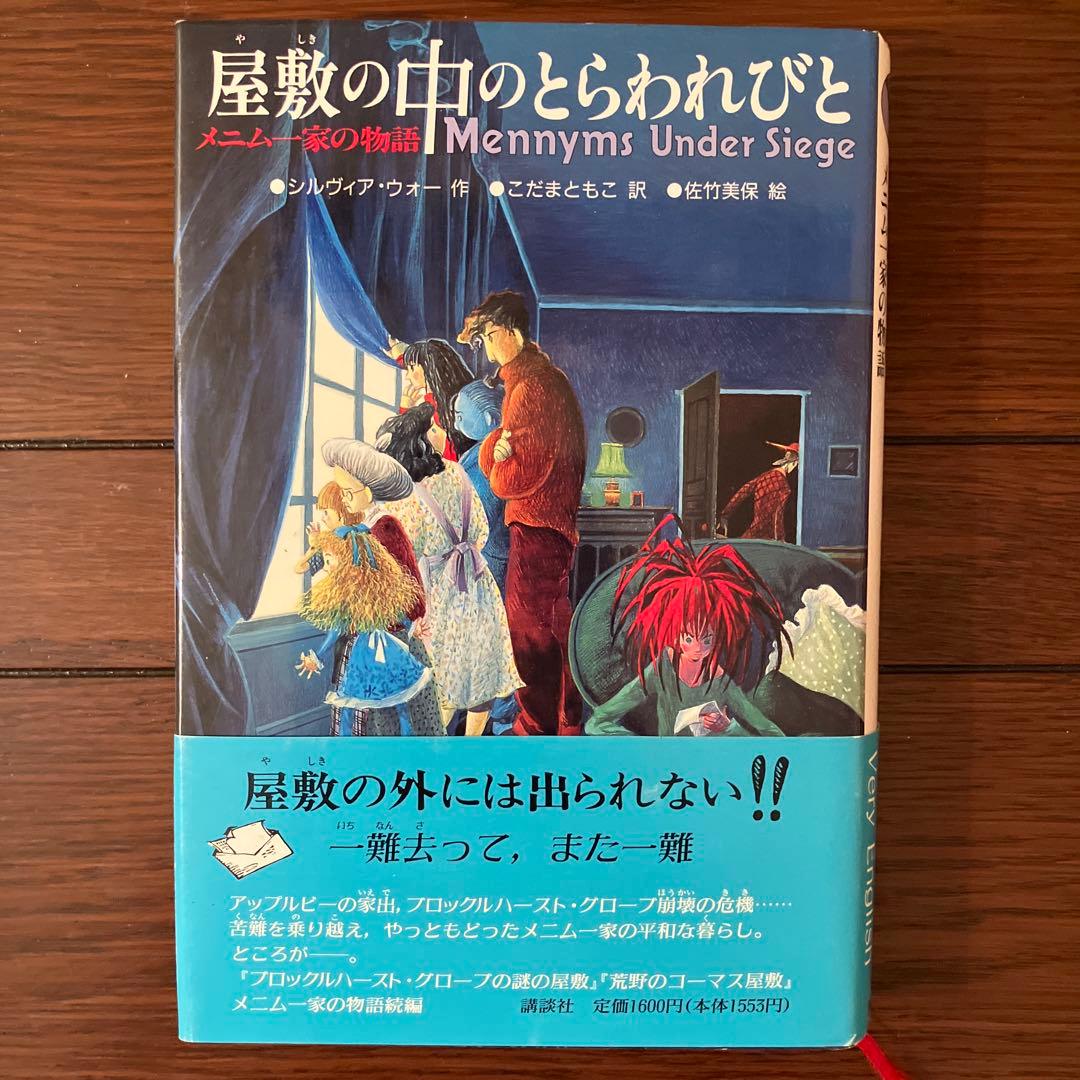 メニム一家の物語　屋敷の中のとらわれびと 屋敷の中のとらわれびと―メニム一家の物語 (ザ・メニムズ 3