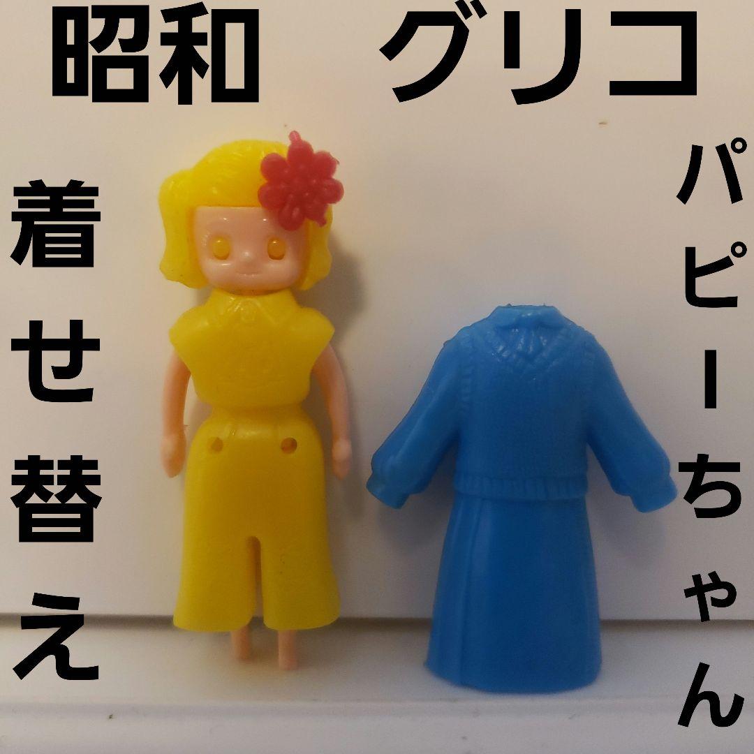 パピーちゃん 着せ替え 昭和 グリコ フィギュア レトロ レア 当時物