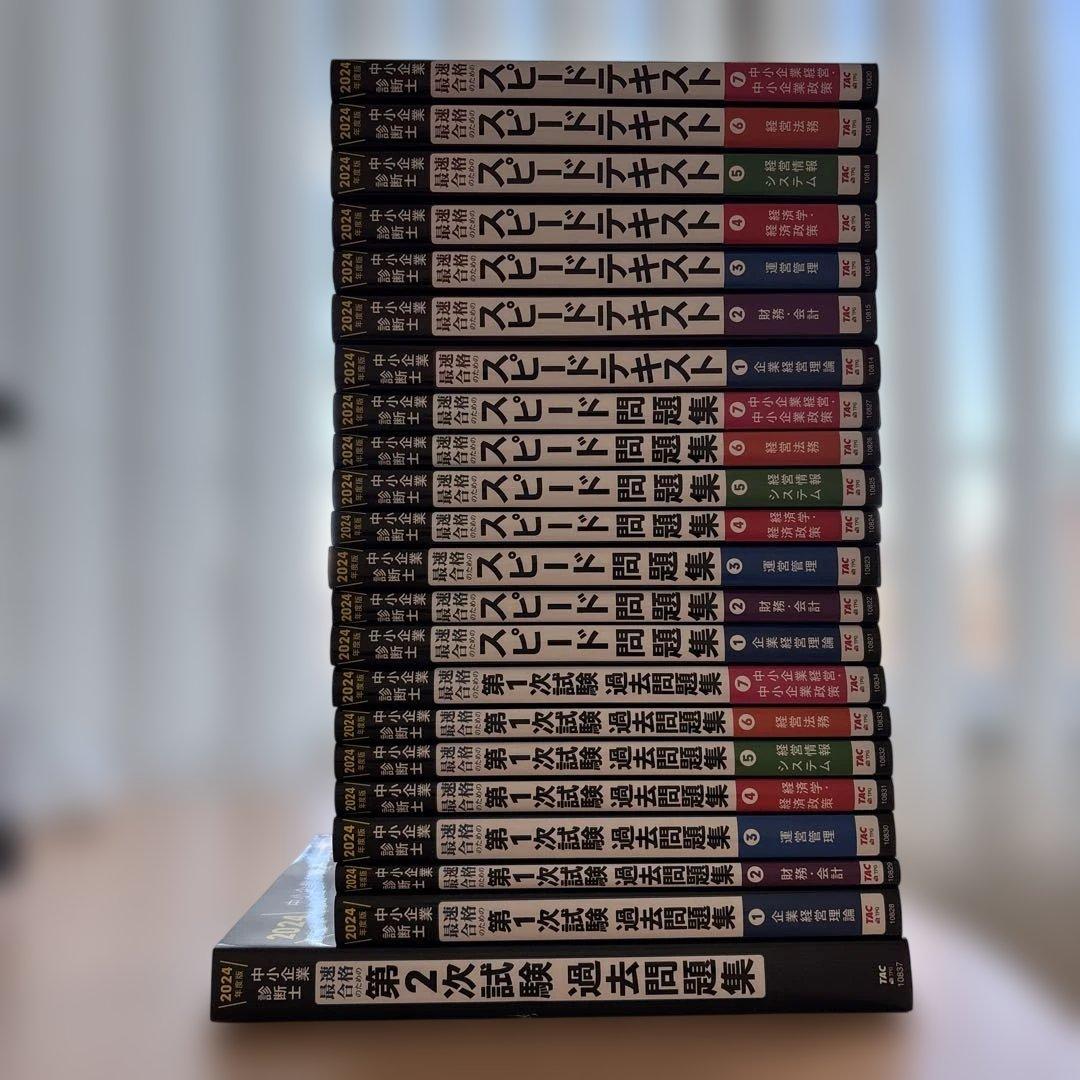 c*9様 中小企業診断士 2024年度版 最速合格のためのスピードテキスト問題集 中小企業診断士 最速合格のためのスピードテキスト(1) 企業経営理論