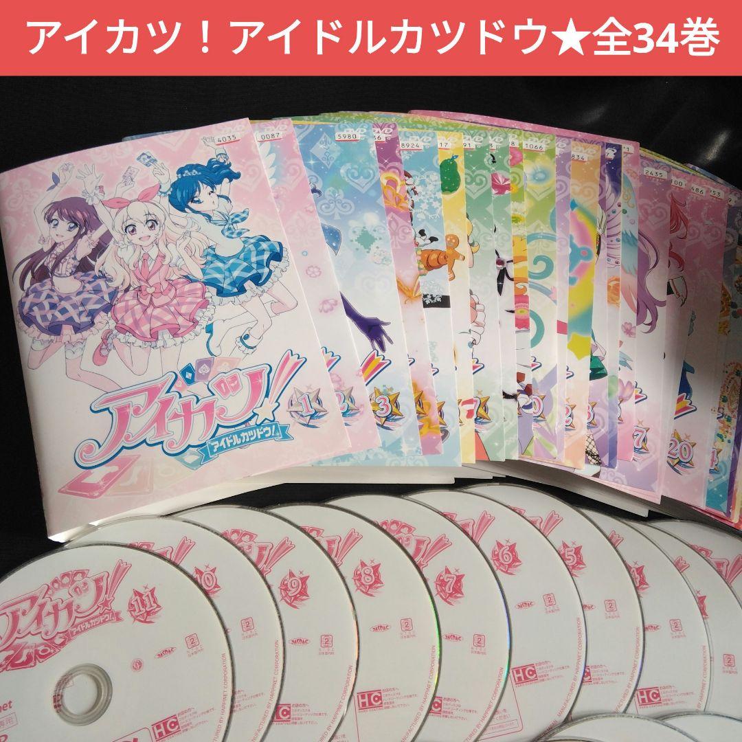 アニメ アイカツ！アイドルカツドウ DVD 全巻 カード レンタル落ち