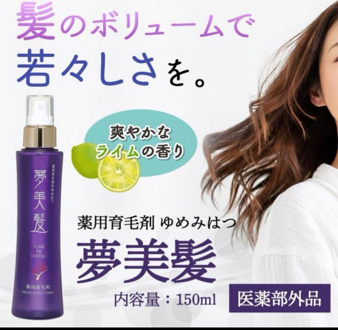 薬用育毛剤ゆめみはつ 夢美髪 150ml - メルカリ
