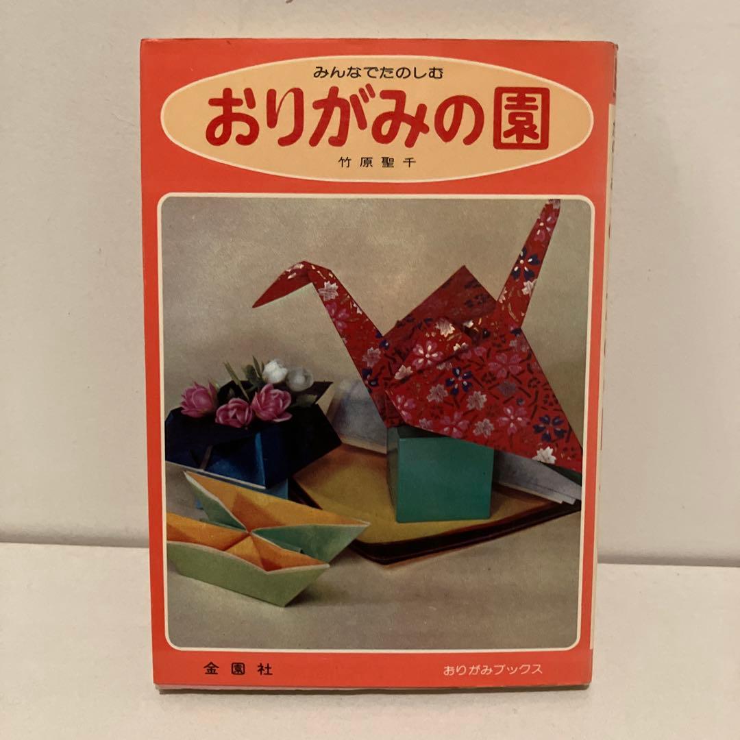 みんなでたのしむ おりがみの園 竹原聖千 - メルカリ