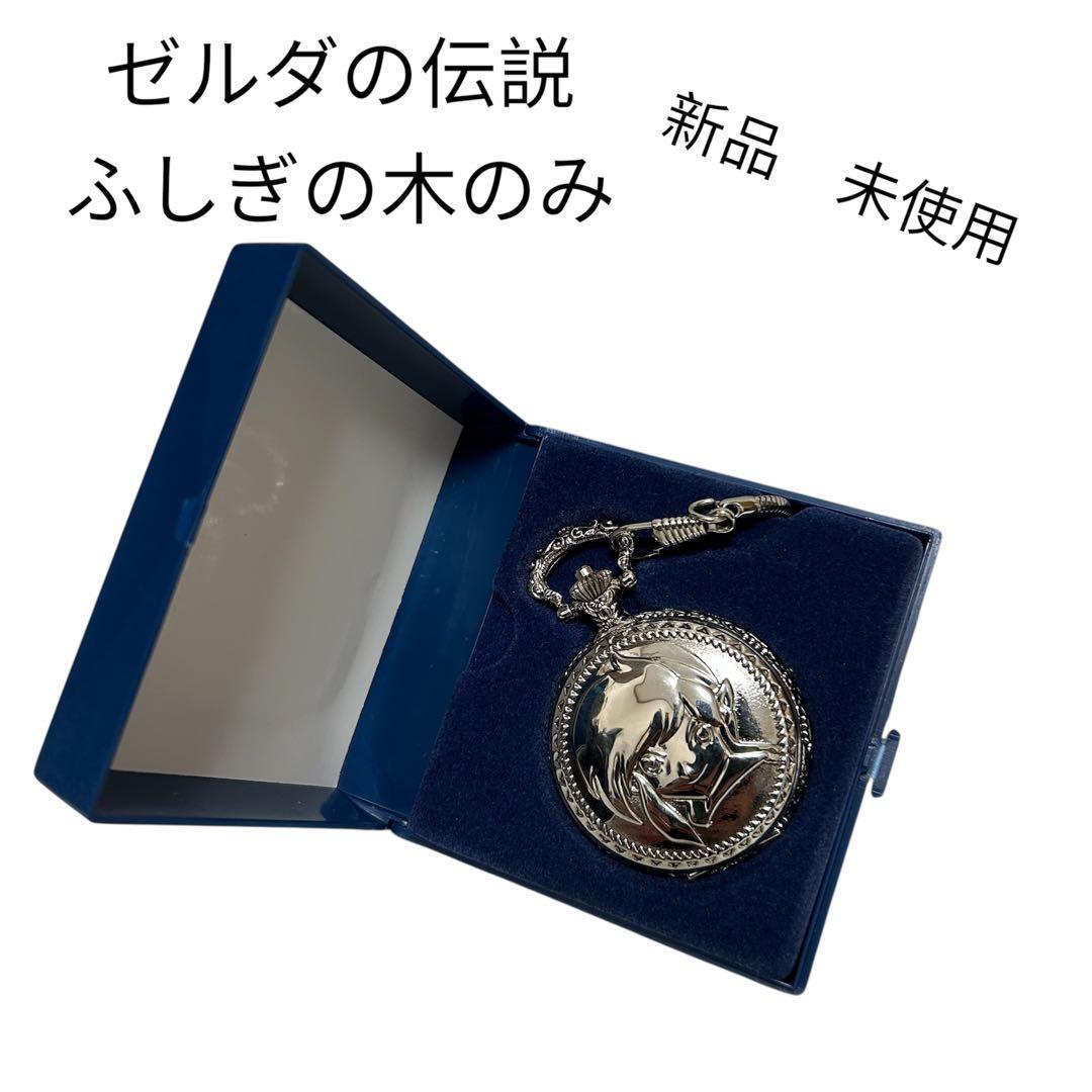 【希少】『ゼルダの伝説　ふしぎの木の実』　懐中時計 激レア　新品　未使用 2026年最新】ゼルダの伝説懐中時計の人気アイテム - メルカリ