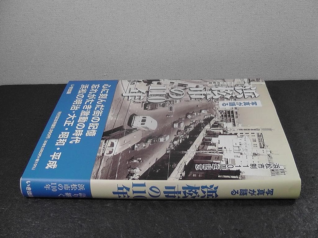 写真が語る 浜松市の110年 浜松市制110周年記念 2021年 いき出版 静岡