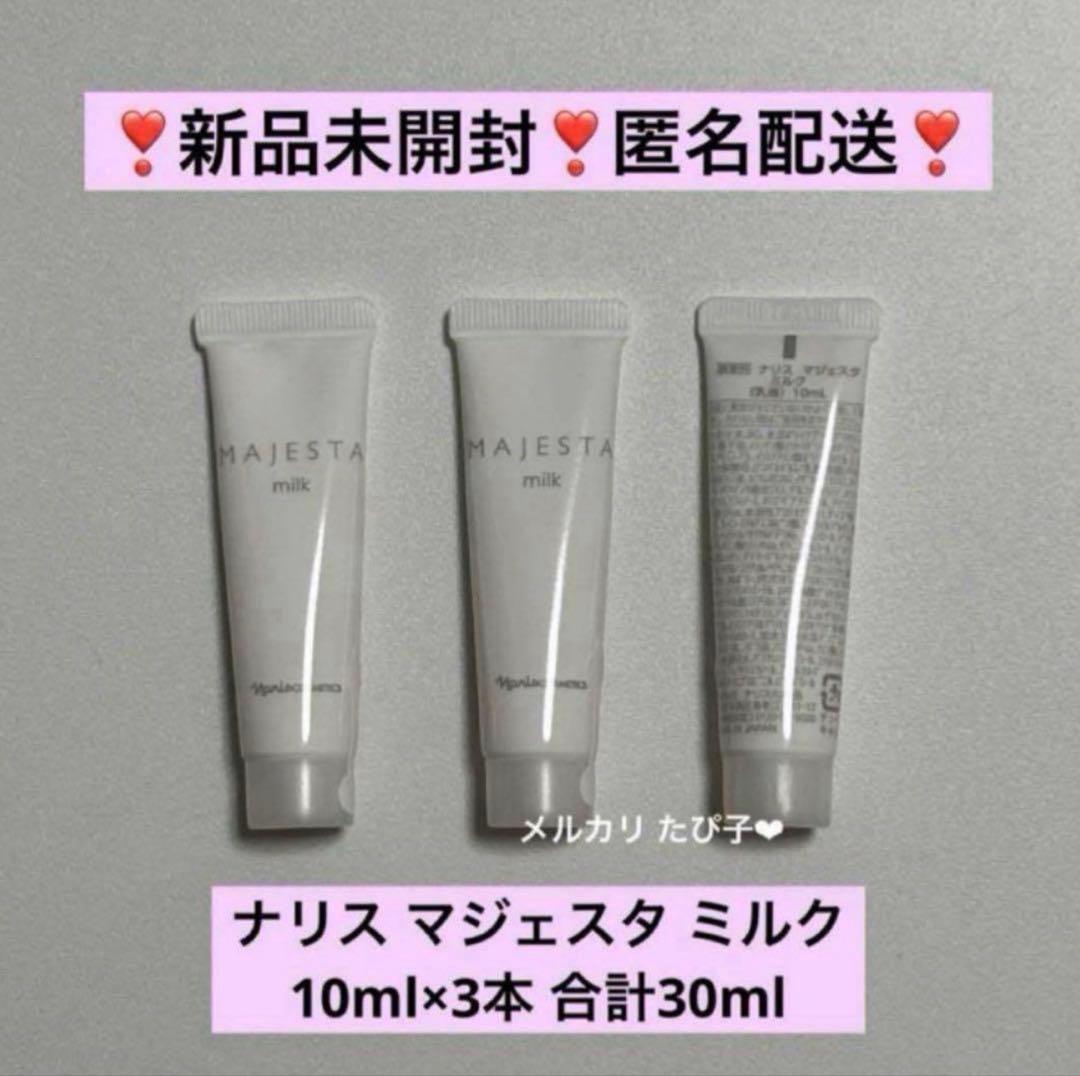 匿名配送】 ナリス マジェスタ トライアルセット ミルク 3本セット