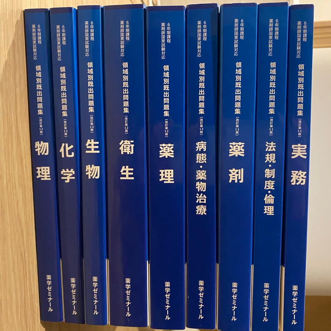 改訂第12版 第11版 領域別既出問題集 9冊セット 新品未使用あり 薬ゼミ