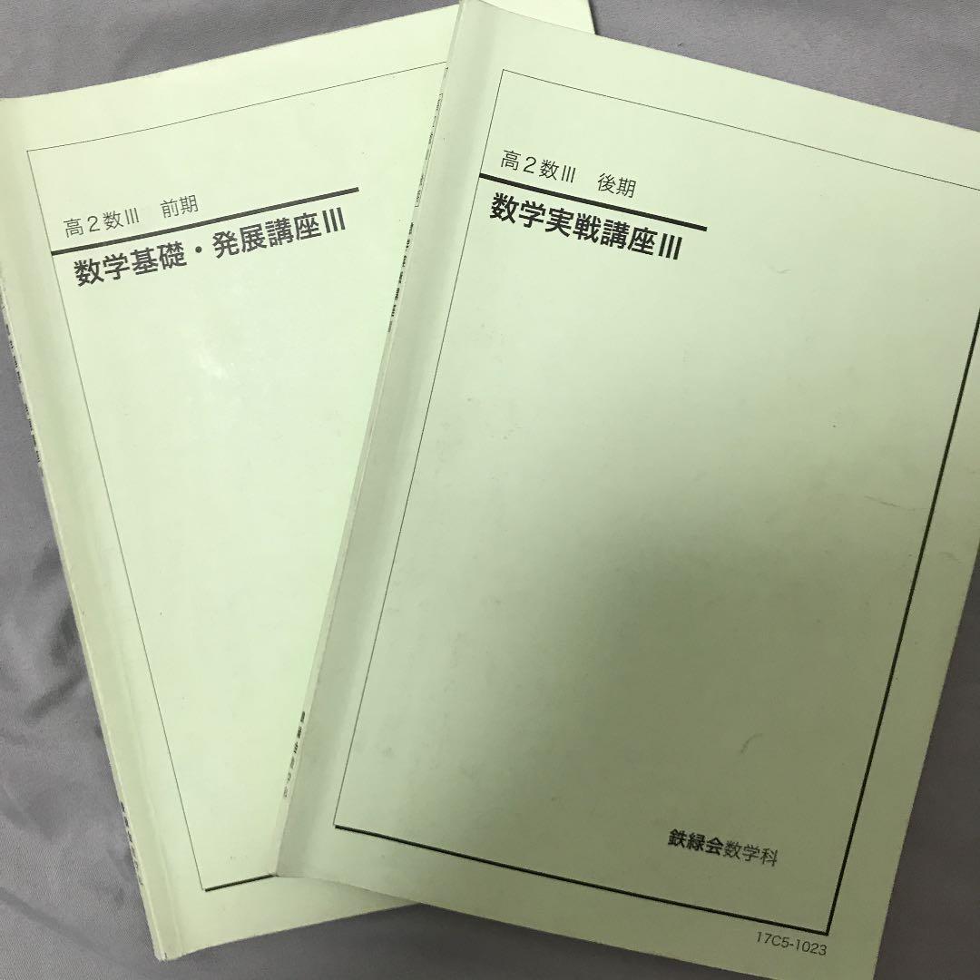 鉄緑会 高2数Ⅲ テキスト、大変貴重なノート＋プリント 値下げしました