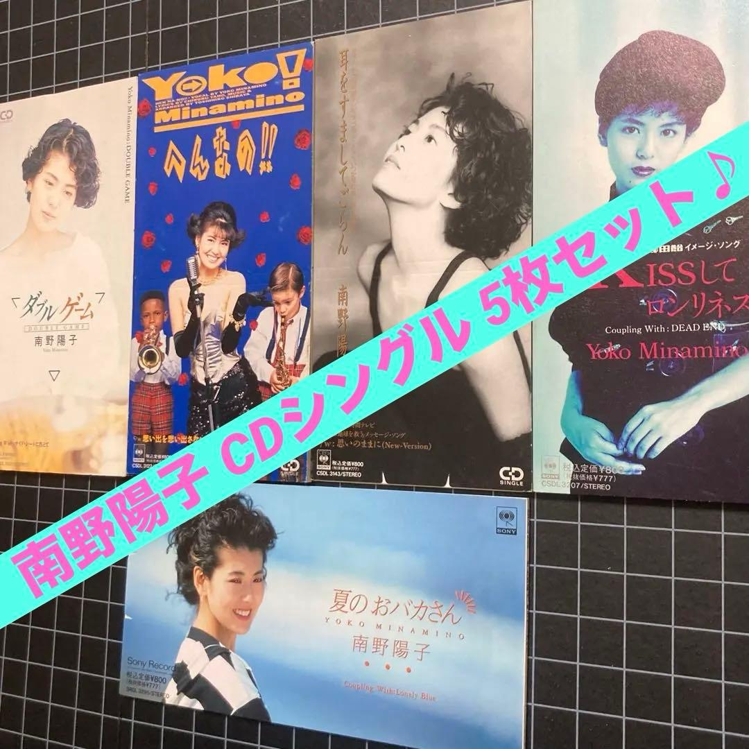 南野陽子「ダブル ゲーム」「へんなの‼︎」他 8cm CDシングル 5枚