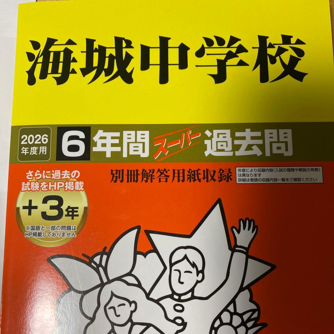 海城中学校2026年度用過去問&2026年度②の入試問題【過去問題集は美品