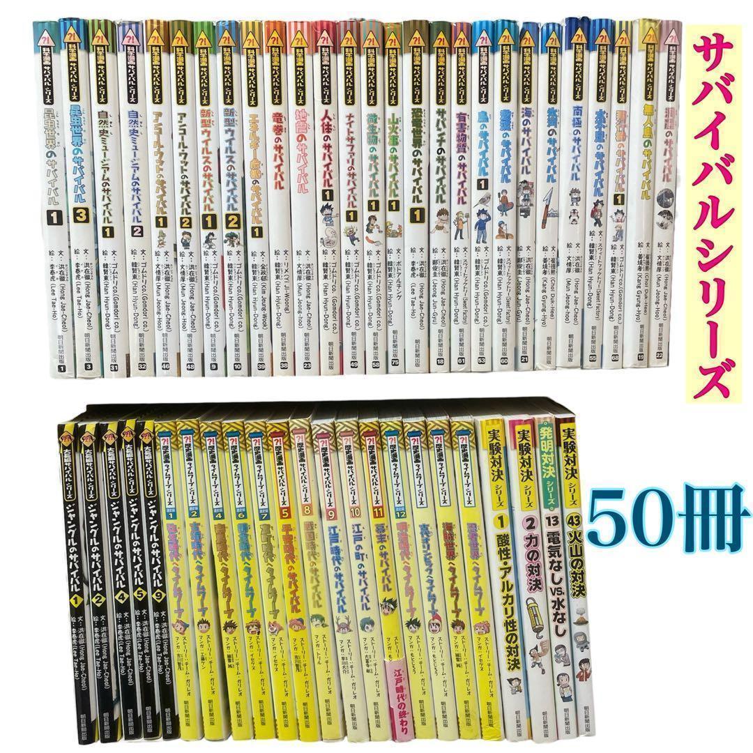 本日限定価格！科学漫画サバイバルシリーズ　50冊　セット　実験対決　タイムワープ ポイント5倍＆特製クリアファイルプレゼント】科学漫画サバイバル