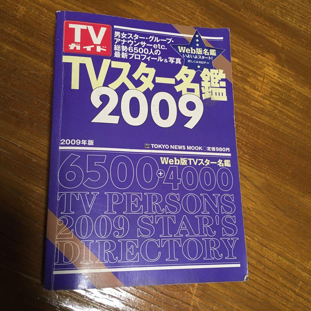 TVスター名鑑 2009 - メルカリ