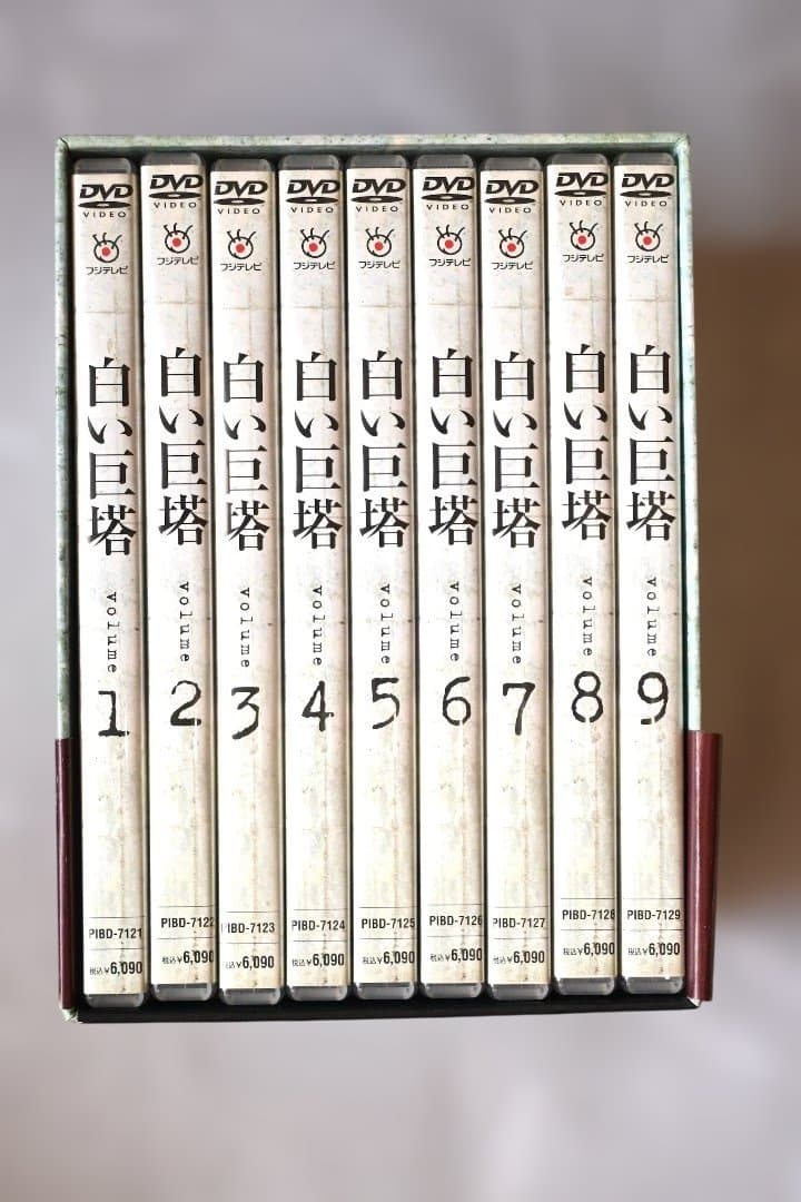 白い巨塔 田宮二郎主演 全9巻 DVDセット - メルカリ