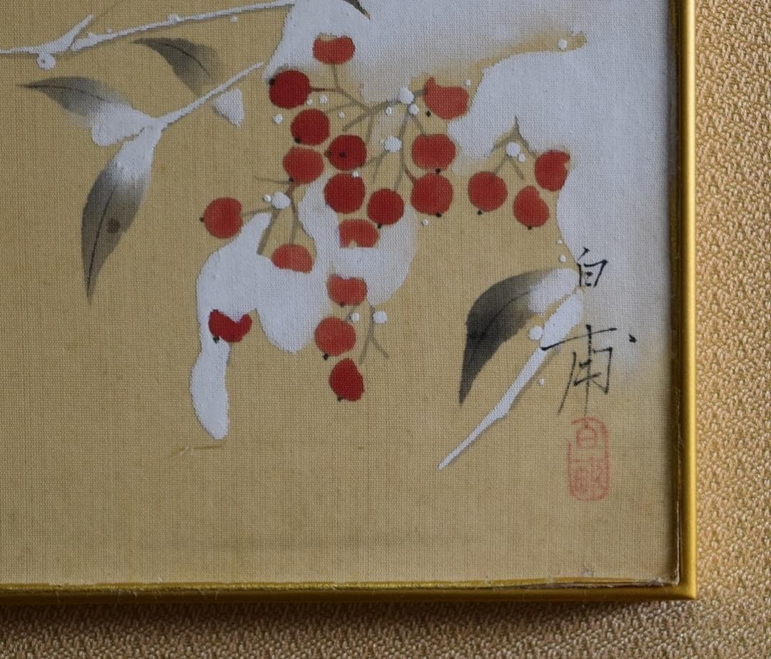 真作保証 日本画家☆森 拍甫 雪南天二雀ノ図