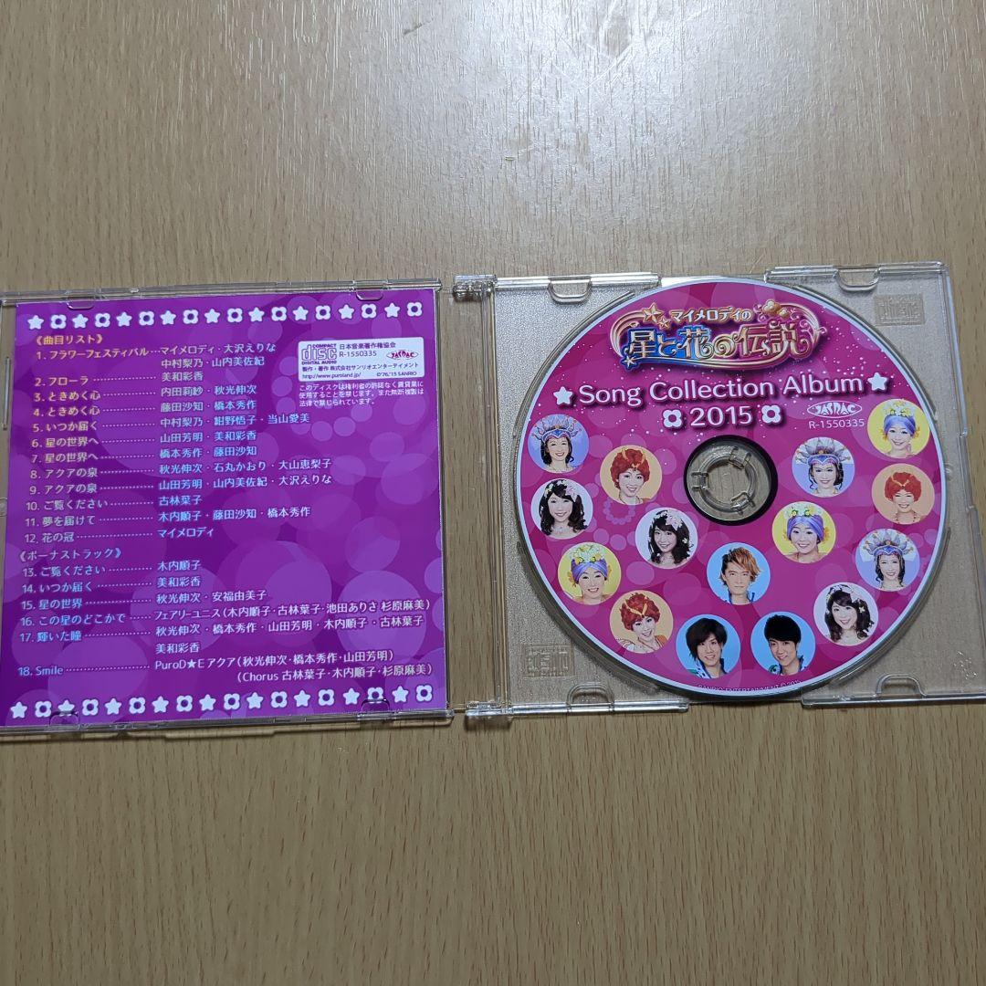 マイメロディの星と花の伝説 Song Collection Album 2015 マイメロディ