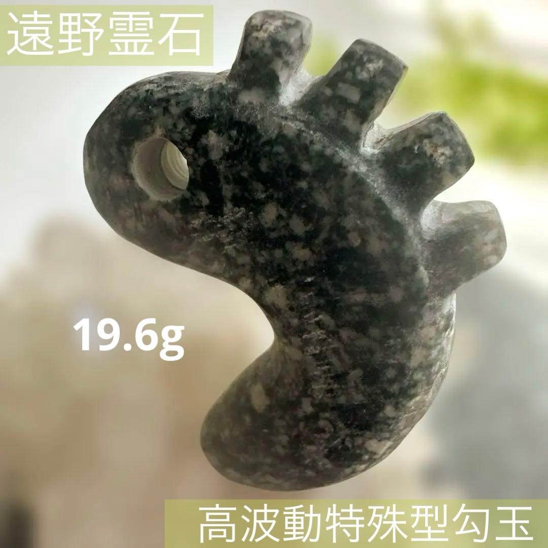 遠野霊石　願いを叶える龍神勾玉(光背)背ビレ切れ込み　獣型勾玉一ノ型 開運・風水 龍のクリスタル球 第付 玉龍｜白崎八幡宮