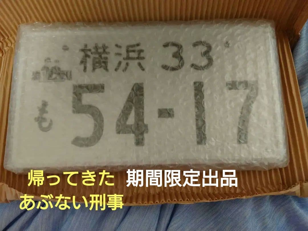 グ*e様 【帰ってきたあぶない刑事】 ナンバープレート レパード　京急百貨店　未 帰ってきた あぶない刑事 京急百貨店 あぶない刑事展 レパード