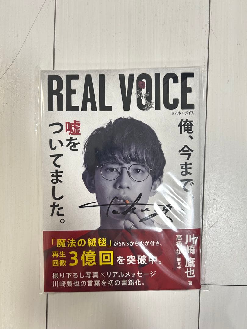 川崎鷹也 Real voice リアルボイス 1冊 サイン入り レア商品！ | 激安