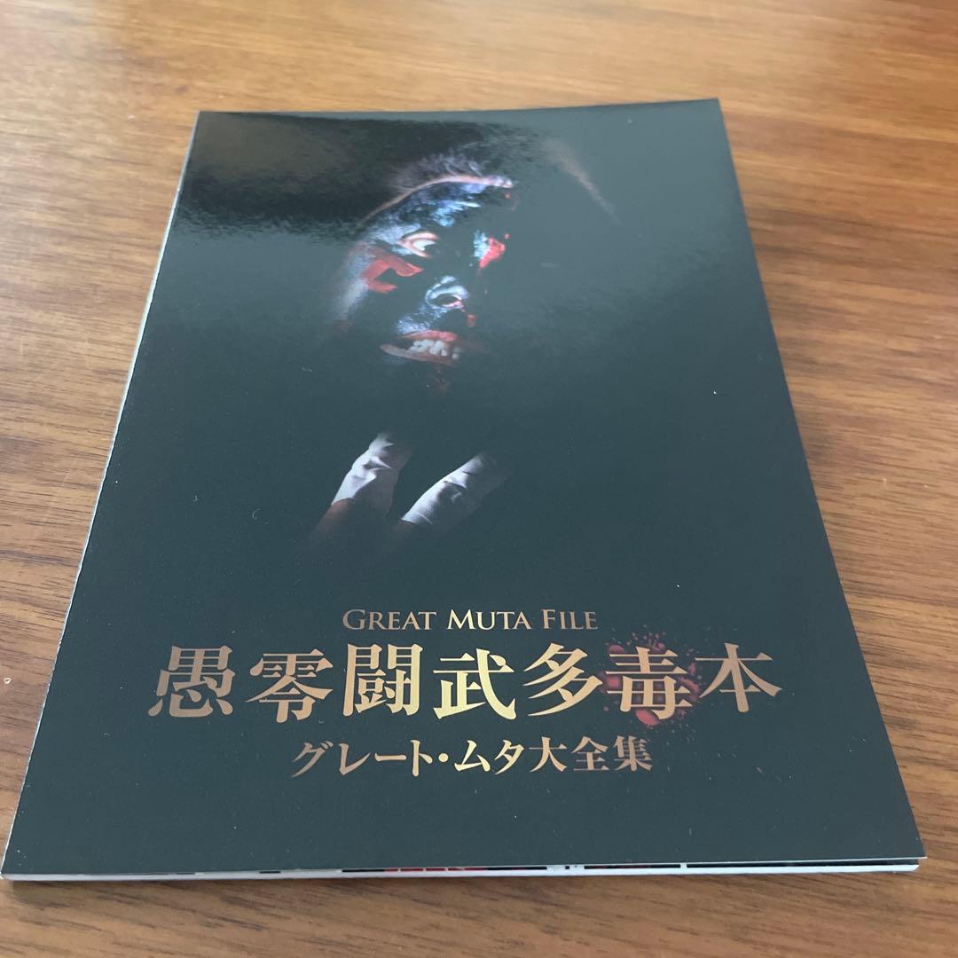 GREAT MUTA大全集～神秘の毒霧伝説1990-2008 公式完全保存盤