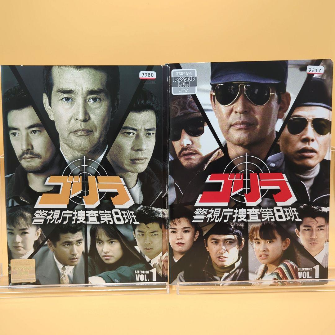 DVD ゴリラ 警視庁捜査第8班 1期+2期 全12巻 - メルカリ