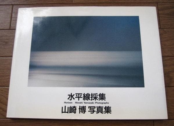 水平線採集　山崎博　Hiroshi Yamazaki　海景 Horizon 水平線採集 / Horizon - 山崎 博 / Hiroshi Yamazaki