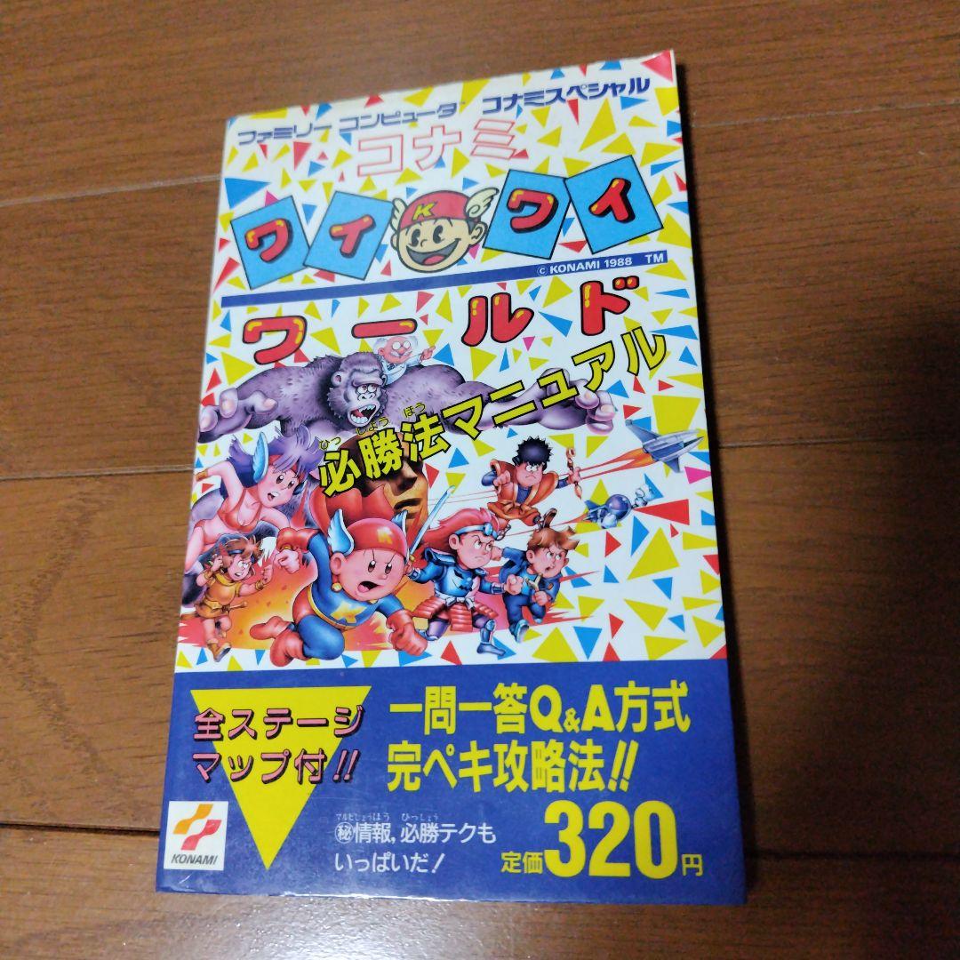 希少本 コナミワイワイワールド必勝法マニュアル 希少本 コナミワイワイワールド必勝法マニュアル Amazon.co.jp: コナミ
