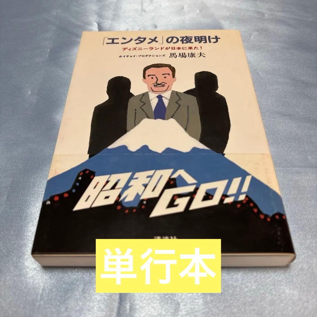 第一刷発行・帯付き]「エンタメ」の夜明け ディズニーランドが日本に来