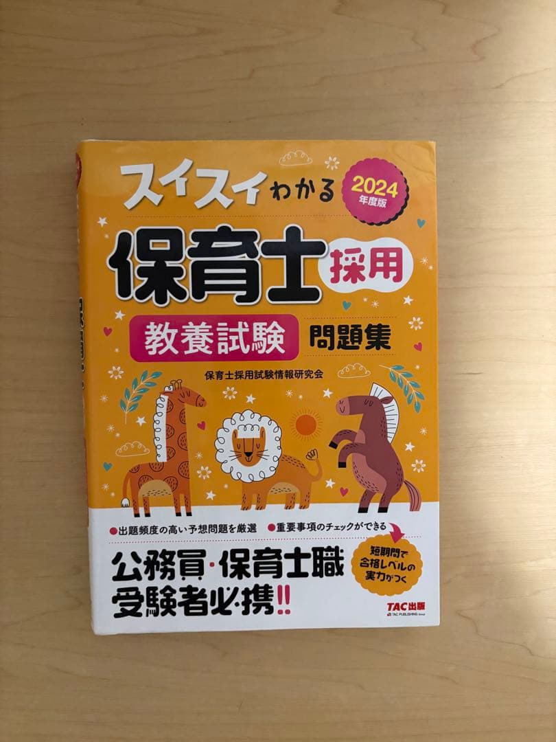 スイスイわかる 保育士採用 問題集 2024 - メルカリ