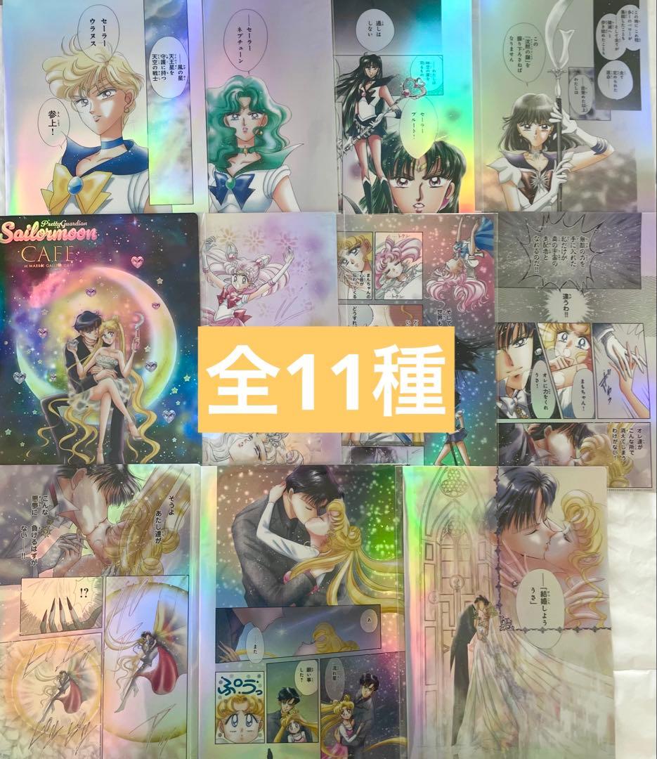 セーラームーンカフェ オーロラクリアファイル 11種 セーラームーン コンプ セーラームーンカフェ セーラームーン オーロラクリアファイル 原画