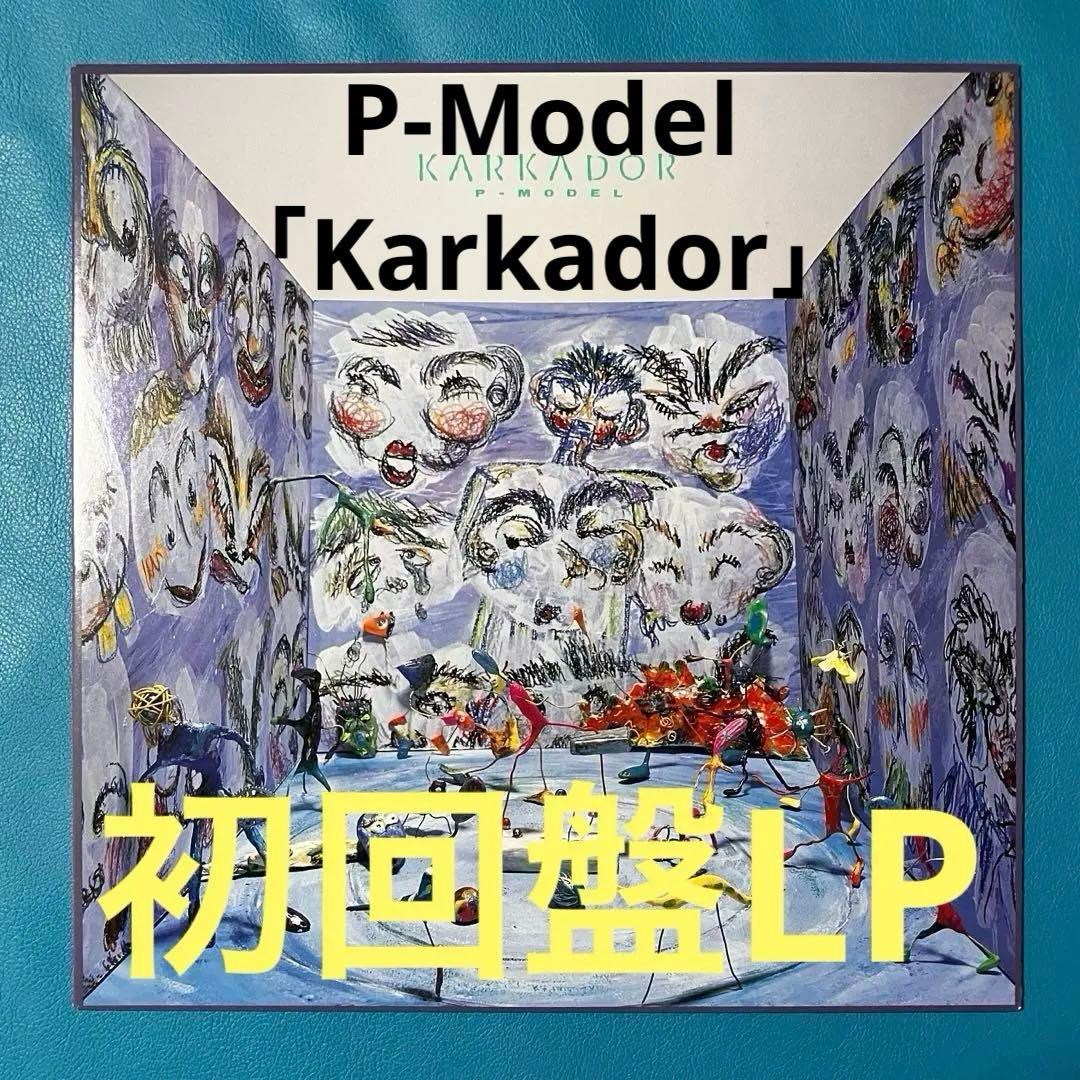 中古LP】【オリジナル】 P-Model 「Karkador=カルカドル - メルカリ