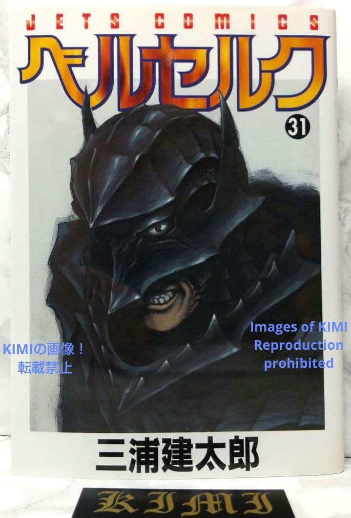 希少 初版 第1刷発行 ベルセルク 31 コミック漫画 本 2006 三浦建太郎