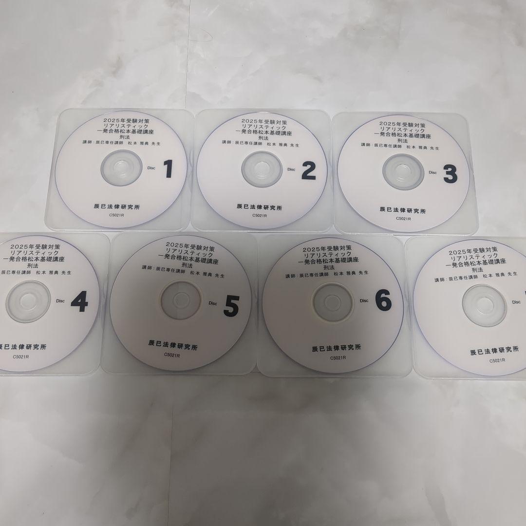 2025年 司法書士リアリスティック松本基礎講座 刑法DVD